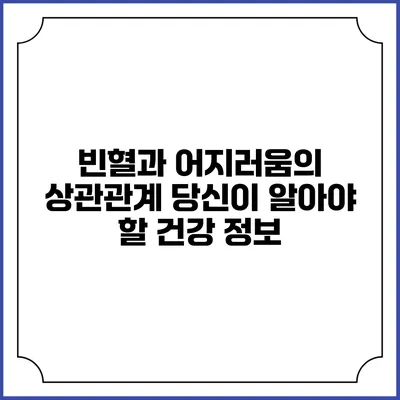 빈혈과 어지러움의 상관관계: 당신이 알아야 할 건강 정보