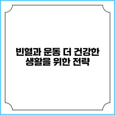빈혈과 운동: 더 건강한 생활을 위한 전략