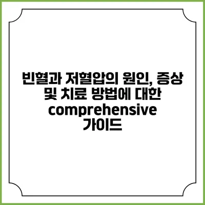 빈혈과 저혈압의 원인, 증상 및 치료 방법에 대한 comprehensive 가이드