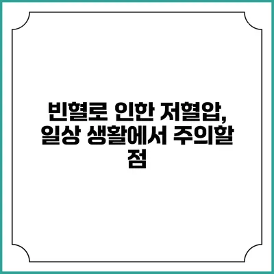 빈혈로 인한 저혈압, 일상 생활에서 주의할 점