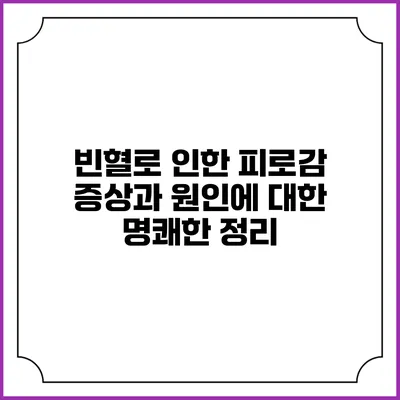 빈혈로 인한 피로감: 증상과 원인에 대한 명쾌한 정리
