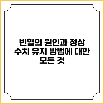 빈혈의 원인과 정상 수치 유지 방법에 대한 모든 것
