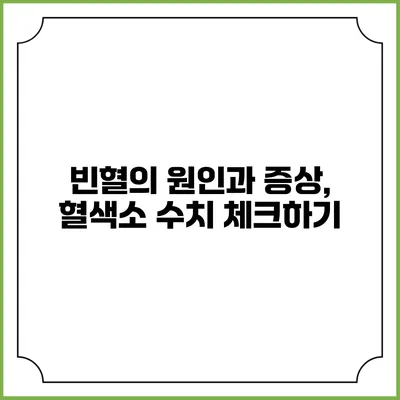 빈혈의 원인과 증상, 혈색소 수치 체크하기