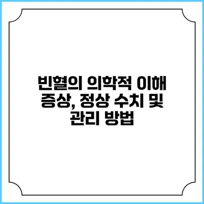 빈혈의 의학적 이해: 증상, 정상 수치 및 관리 방법