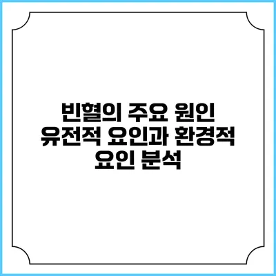 빈혈의 주요 원인: 유전적 요인과 환경적 요인 분석