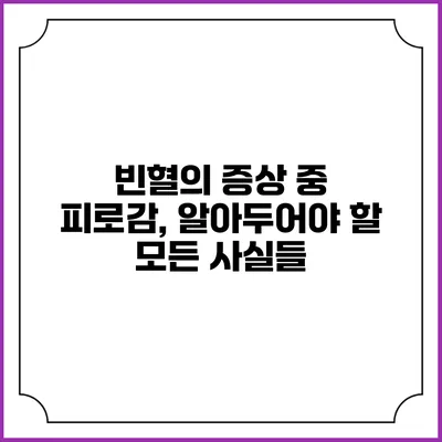 빈혈의 증상 중 피로감, 알아두어야 할 모든 사실들