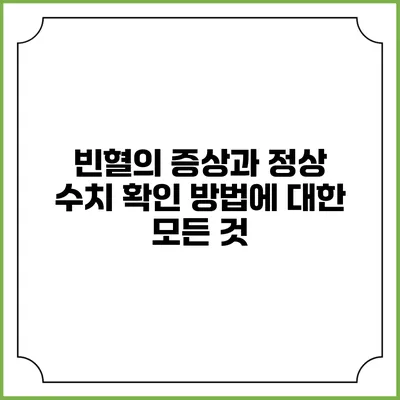빈혈의 증상과 정상 수치 확인 방법에 대한 모든 것