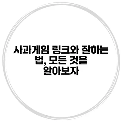 사과게임 링크와 잘하는 법, 모든 것을 알아보자
