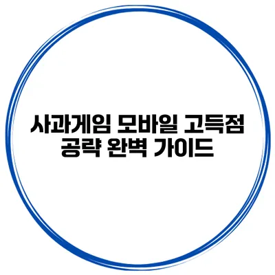 사과게임 모바일 고득점 공략 완벽 가이드