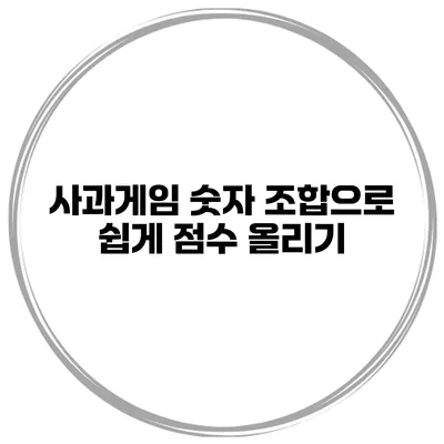 사과게임 숫자 조합으로 쉽게 점수 올리기