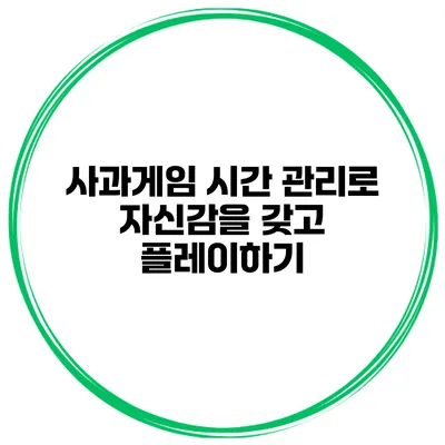 사과게임 시간 관리로 자신감을 갖고 플레이하기
