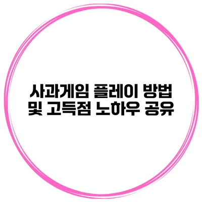 사과게임 플레이 방법 및 고득점 노하우 공유