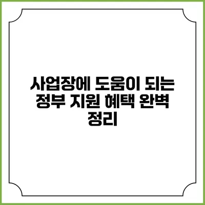 사업장에 도움이 되는 정부 지원 혜택 완벽 정리