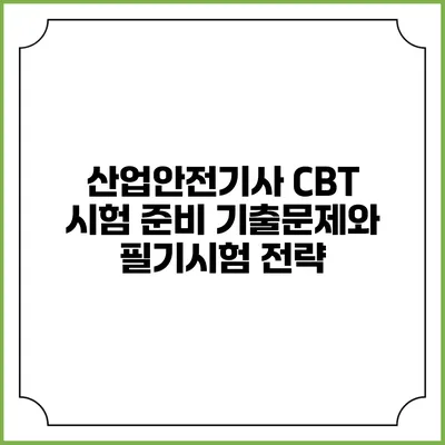 산업안전기사 CBT 시험 준비: 기출문제와 필기시험 전략