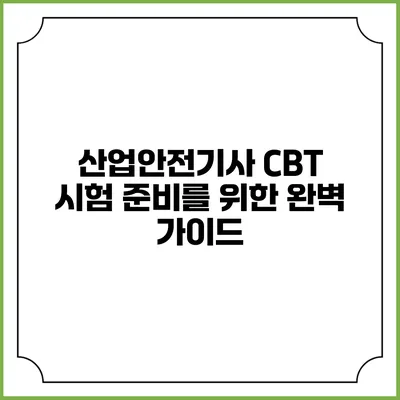 산업안전기사 CBT 시험 준비를 위한 완벽 가이드