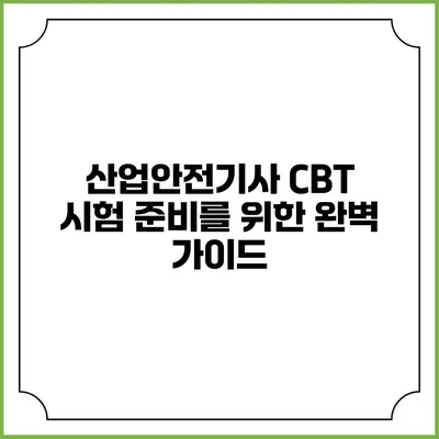산업안전기사 CBT 시험 준비를 위한 완벽 가이드