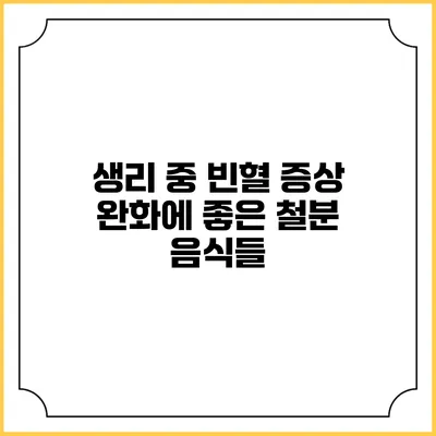 생리 중 빈혈 증상 완화에 좋은 철분 음식들