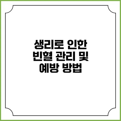 생리로 인한 빈혈 관리 및 예방 방법