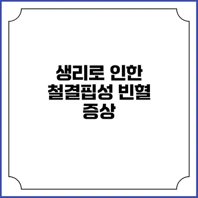 생리로 인한 철결핍성 빈혈: 증상