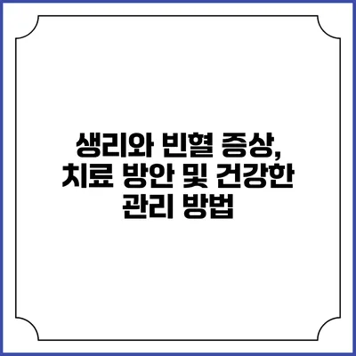 생리와 빈혈: 증상, 치료 방안 및 건강한 관리 방법