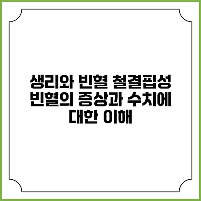 생리와 빈혈: 철결핍성 빈혈의 증상과 수치에 대한 이해