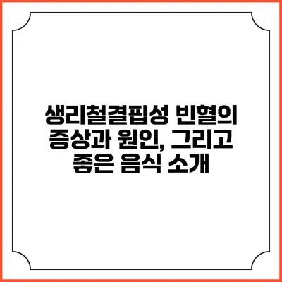 생리철결핍성 빈혈의 증상과 원인, 그리고 좋은 음식 소개