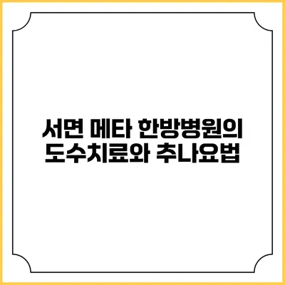 서면 메타 한방병원의 도수치료와 추나요법