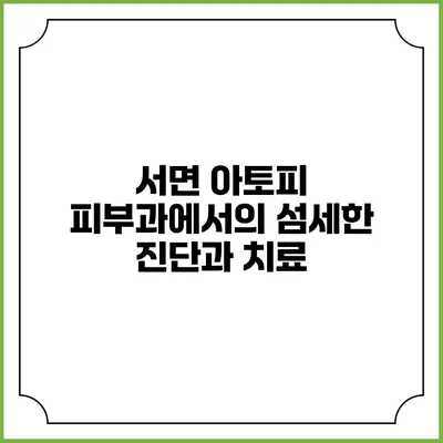 서면 아토피 피부과에서의 섬세한 진단과 치료