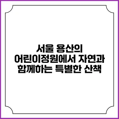 서울 용산의 어린이정원에서 자연과 함께하는 특별한 산책