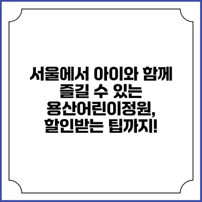 서울에서 아이와 함께 즐길 수 있는 용산어린이정원, 할인받는 팁까지!