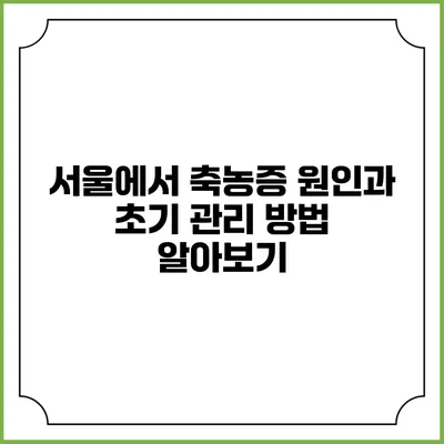 서울에서 축농증 원인과 초기 관리 방법 알아보기