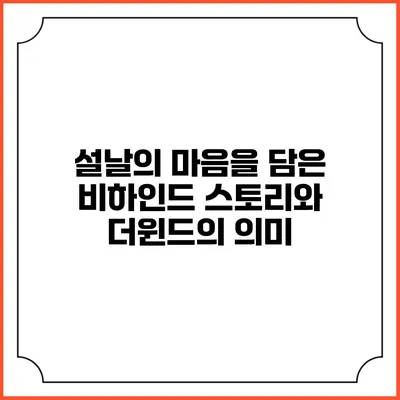 설날의 마음을 담은 비하인드 스토리와 더윈드의 의미
