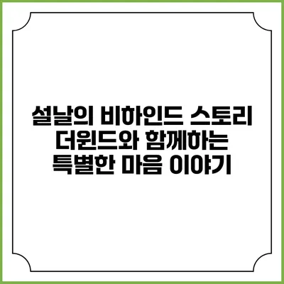 설날의 비하인드 스토리: 더윈드와 함께하는 특별한 마음 이야기