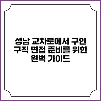 성남 교차로에서 구인 구직 면접 준비를 위한 완벽 가이드