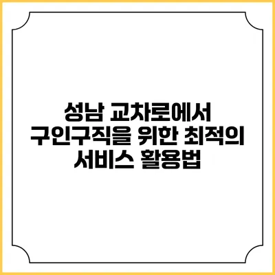 성남 교차로에서 구인구직을 위한 최적의 서비스 활용법