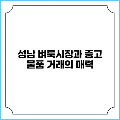 성남 벼룩시장과 중고 물품 거래의 매력