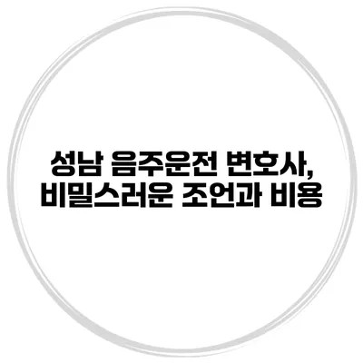 성남 음주운전 변호사, 비밀스러운 조언과 비용