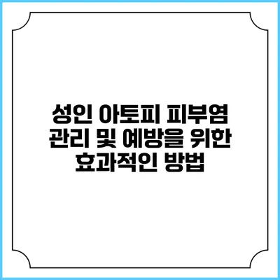 성인 아토피 피부염 관리 및 예방을 위한 효과적인 방법