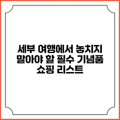 세부 여행에서 놓치지 말아야 할 필수 기념품 쇼핑 리스트
