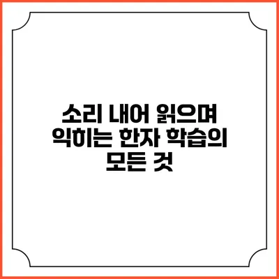 소리 내어 읽으며 익히는 한자 학습의 모든 것
