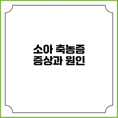 소아 축농증: 증상과 원인