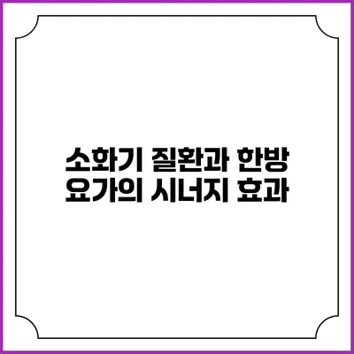 소화기 질환과 한방 요가의 시너지 효과