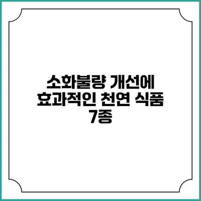 소화불량 개선에 효과적인 천연 식품 7종