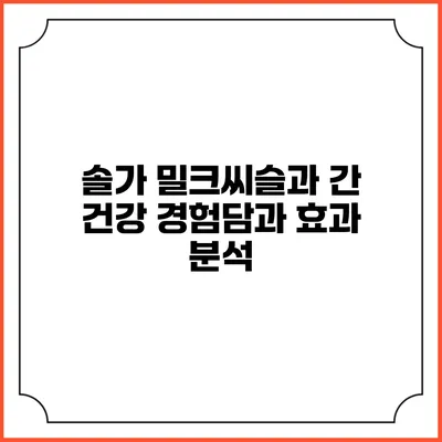 솔가 밀크씨슬과 간 건강: 경험담과 효과 분석