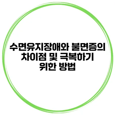 수면유지장애와 불면증의 차이점 및 극복하기 위한 방법