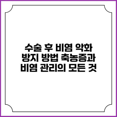수술 후 비염 악화 방지 방법: 축농증과 비염 관리의 모든 것