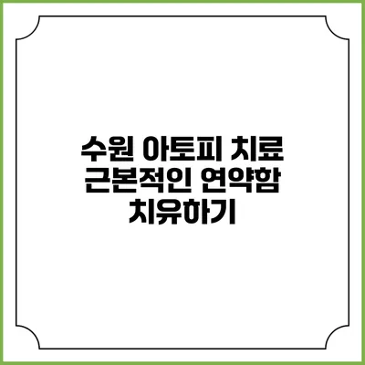 수원 아토피 치료: 근본적인 연약함 치유하기