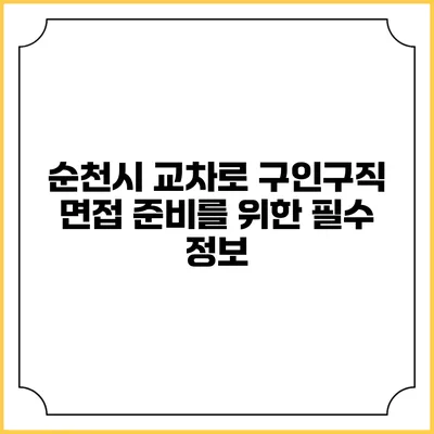 순천시 교차로 구인구직 면접 준비를 위한 필수 정보