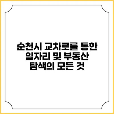순천시 교차로를 통한 일자리 및 부동산 탐색의 모든 것