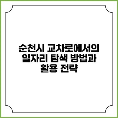 순천시 교차로에서의 일자리 탐색 방법과 활용 전략
